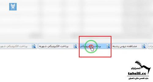 نحوه پرداخت شهریه دانشگاه آزاد